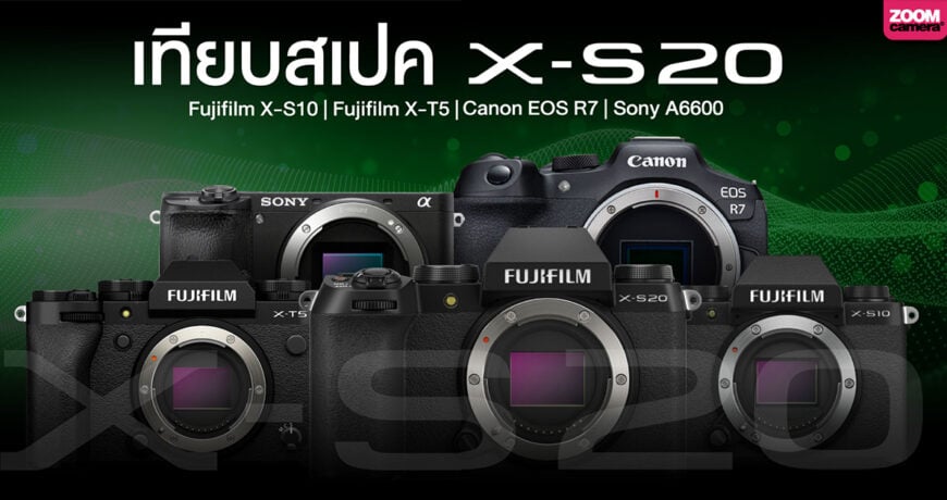 เปรียบเทียบ Fujifilm X-S20 vs X-S20 vs X-T5 vs Canon EOS R7 vs Sony A6600