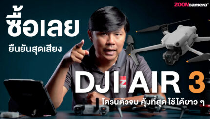 รีวิว DJI air 3