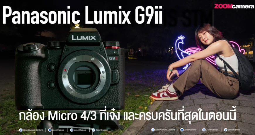 รีวิว Panasonic G9ii กล้อง micro 4/3 ที่น่าใช้มากที่สุด 1 Panasonic_Lumix_G9ii