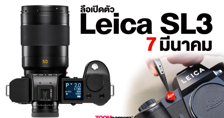 ข่าวลือ Leica SL3 พร้อมสเปก เปิดตัว 7 มีนาคม copy