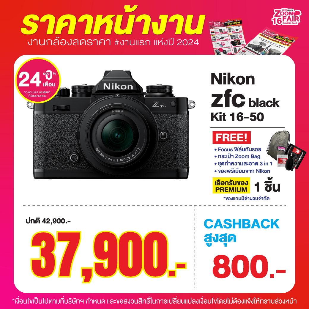28 มี.ค. – 2 เม.ย. 2567 งานกล้อง ZoomCamera Fair 16 ครบจบในงานเดียว ชั้น M ศูนย์การค้าเกทเวย์เอกมัย 12 ZF 16 Album โปรโมชั่นสินค้า Highlight ZF16 11