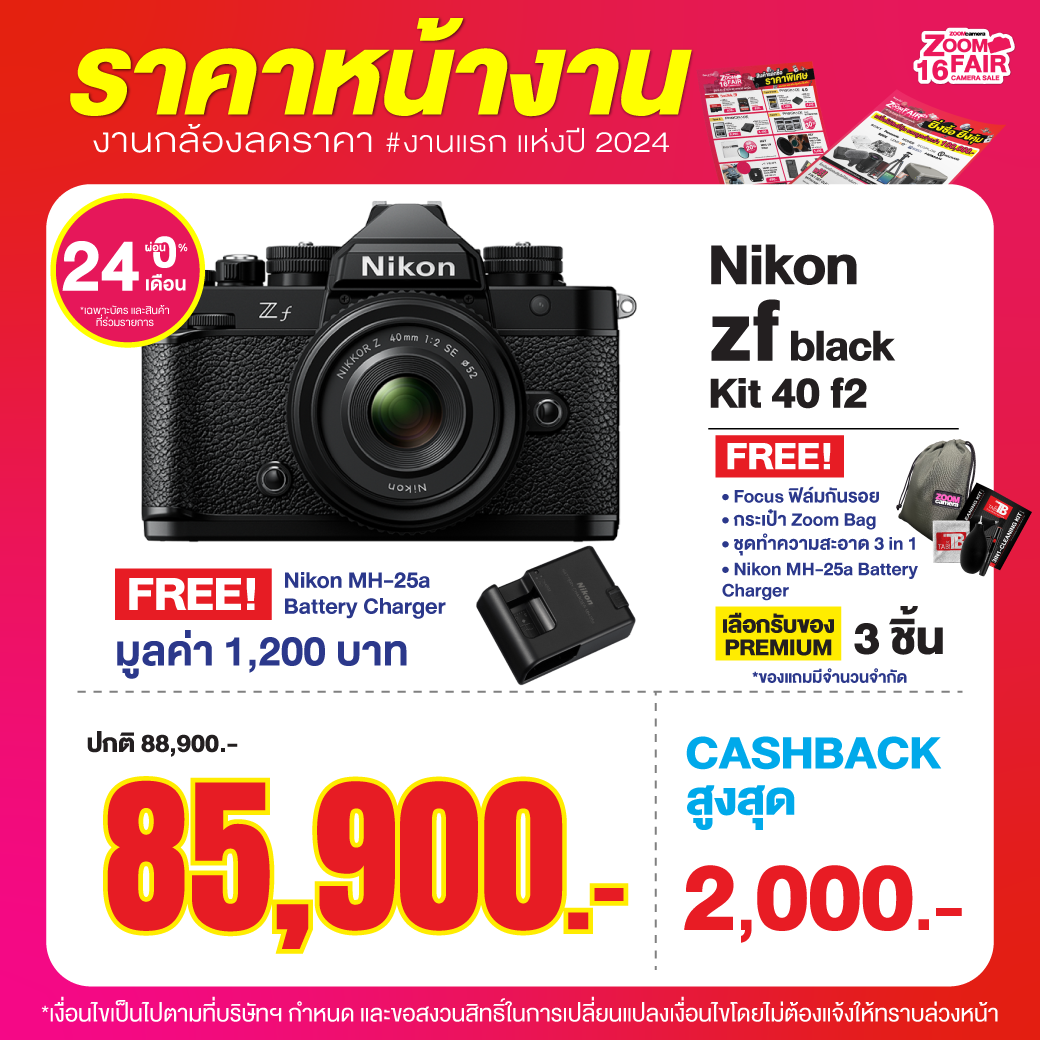 28 มี.ค. – 2 เม.ย. 2567 งานกล้อง ZoomCamera Fair 16 ครบจบในงานเดียว ชั้น M ศูนย์การค้าเกทเวย์เอกมัย 13 ZF 16 Album โปรโมชั่นสินค้า Highlight ZF16 12