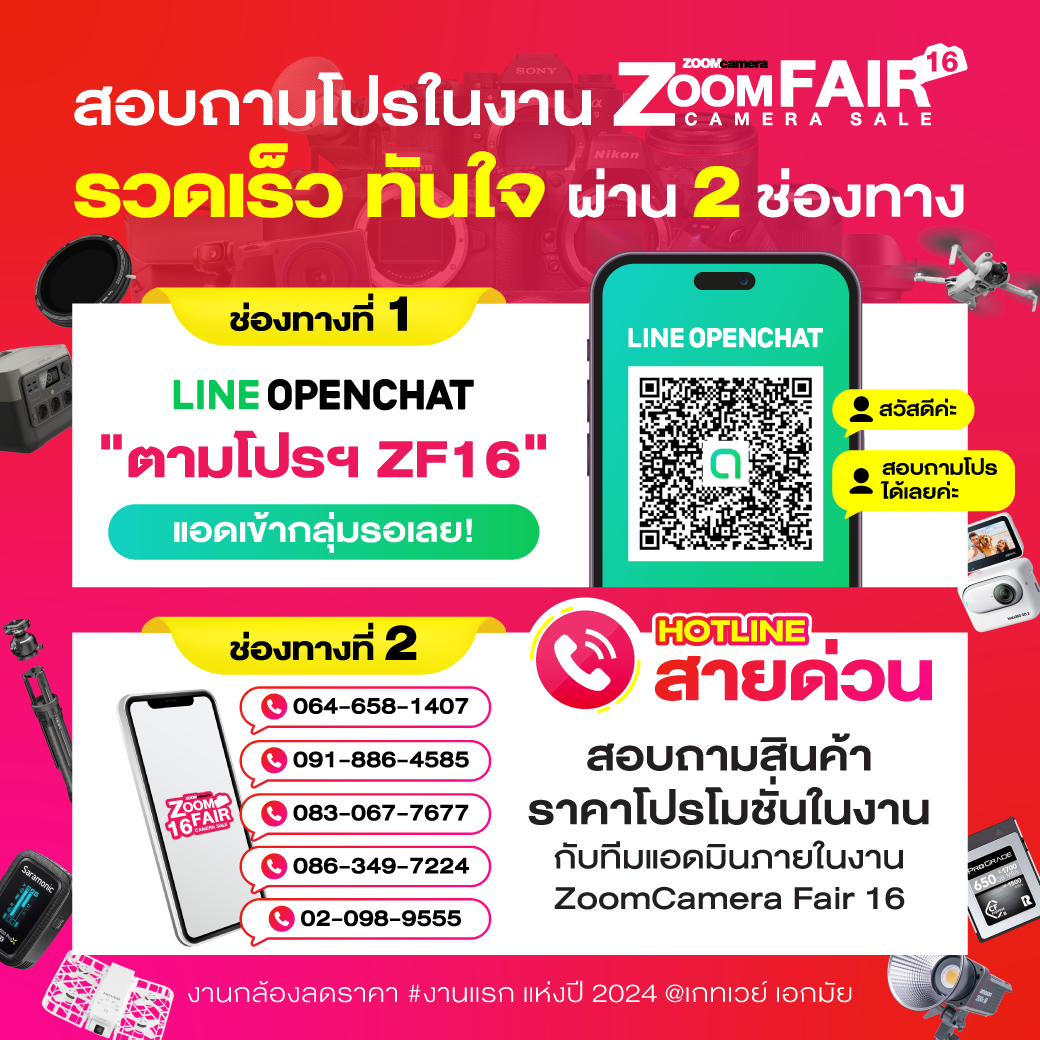 28 มี.ค. – 2 เม.ย. 2567 งานกล้อง ZoomCamera Fair 16 ครบจบในงานเดียว ชั้น M ศูนย์การค้าเกทเวย์เอกมัย 3 ZF16 Openchat Hotline