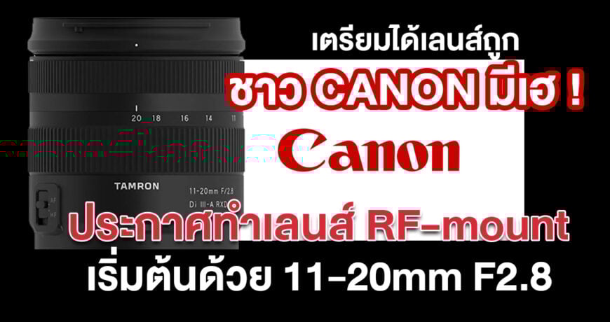 Tamron ประกาศทำเลนส์ RF-mount