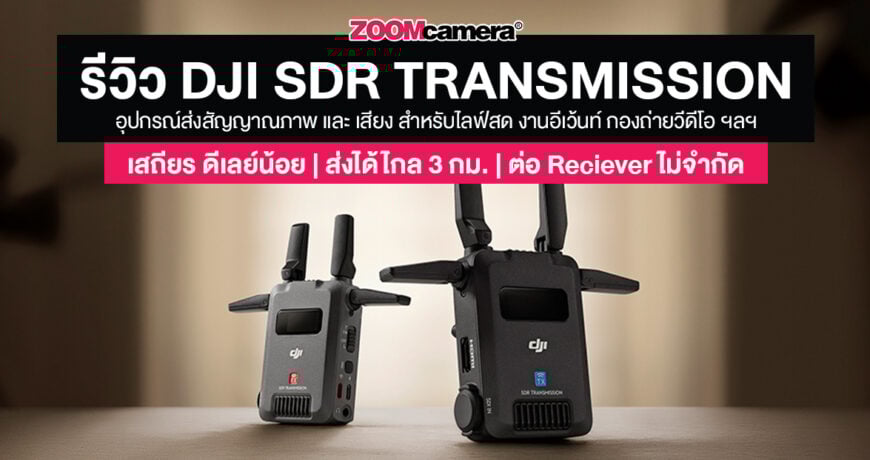 รีวิว DJI SDR Transmission_Thumbnail