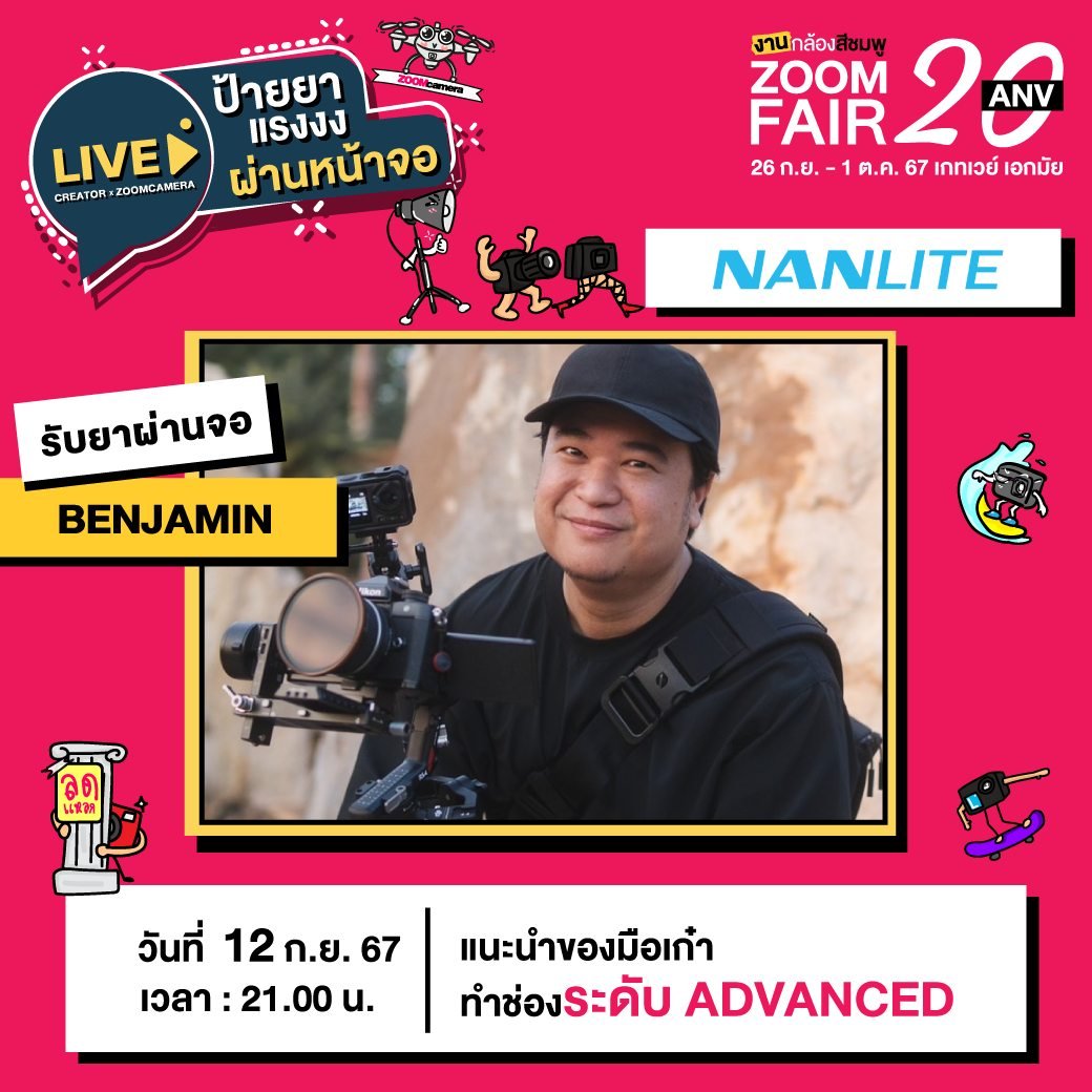 26 กันยายน – 1 ตุลาคม 2567 งานกล้องสีชมพู ZoomCamera Fair 20 ครบจบในงานเดียว ชั้น M ศูนย์การค้าเกทเวย์ เอกมัย 51 458984260 530579842885638 8905400788520941159 n