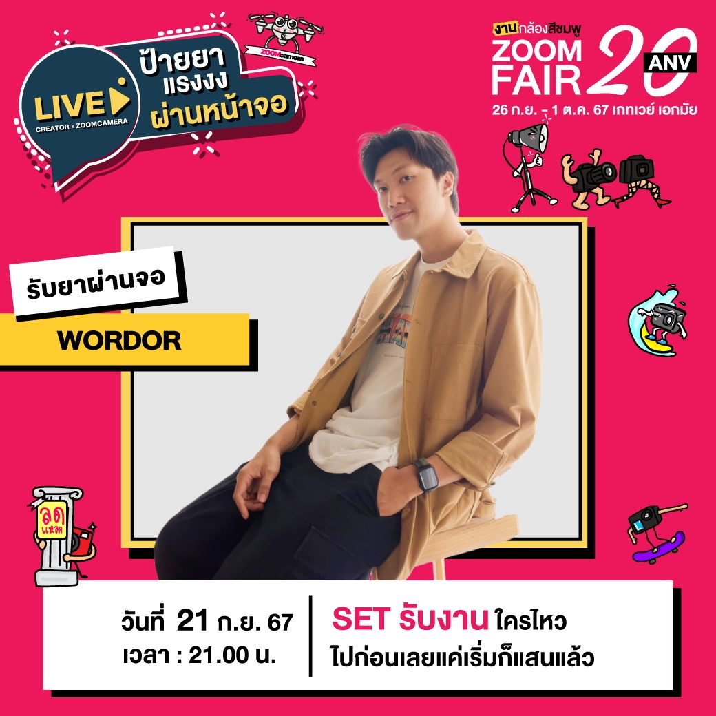 26 กันยายน – 1 ตุลาคม 2567 งานกล้องสีชมพู ZoomCamera Fair 20 ครบจบในงานเดียว ชั้น M ศูนย์การค้าเกทเวย์ เอกมัย 55 459107905 530110929599196 7846682987799835068 n