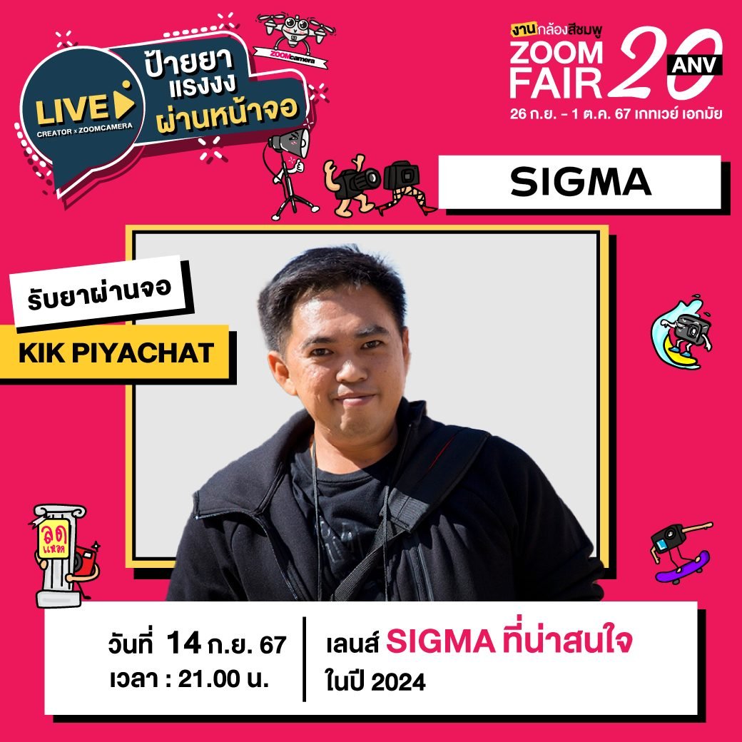 26 กันยายน – 1 ตุลาคม 2567 งานกล้องสีชมพู ZoomCamera Fair 20 ครบจบในงานเดียว ชั้น M ศูนย์การค้าเกทเวย์ เอกมัย 52 459154948 530110886265867 3346523395277667235 n