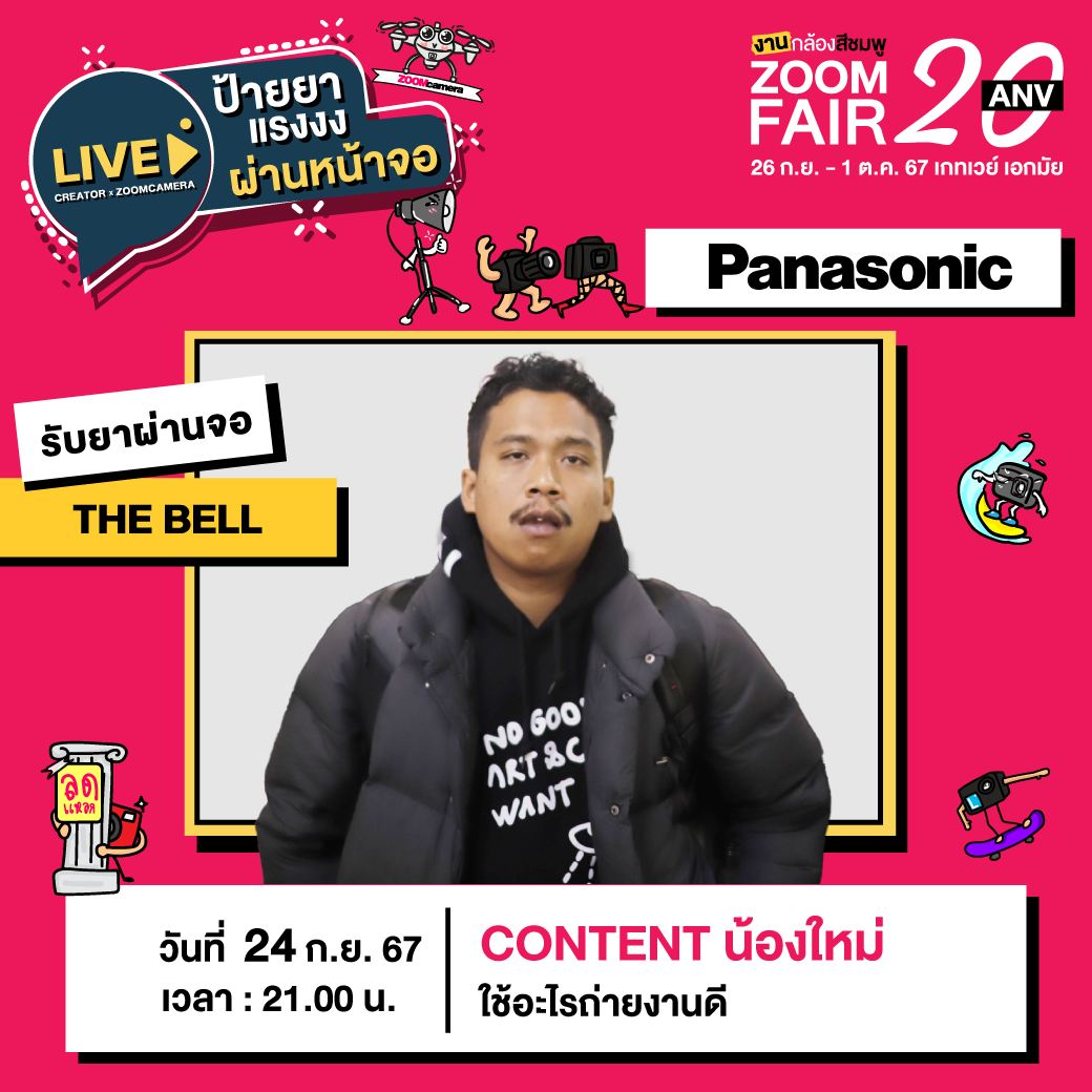 26 กันยายน – 1 ตุลาคม 2567 งานกล้องสีชมพู ZoomCamera Fair 20 ครบจบในงานเดียว ชั้น M ศูนย์การค้าเกทเวย์ เอกมัย 56 459212562 530110942932528 8834817760422786593 n