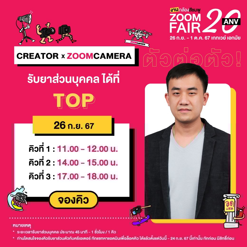 26 กันยายน – 1 ตุลาคม 2567 งานกล้องสีชมพู ZoomCamera Fair 20 ครบจบในงานเดียว ชั้น M ศูนย์การค้าเกทเวย์ เอกมัย 59 459901472 941842744643912 8760834771151665739 n