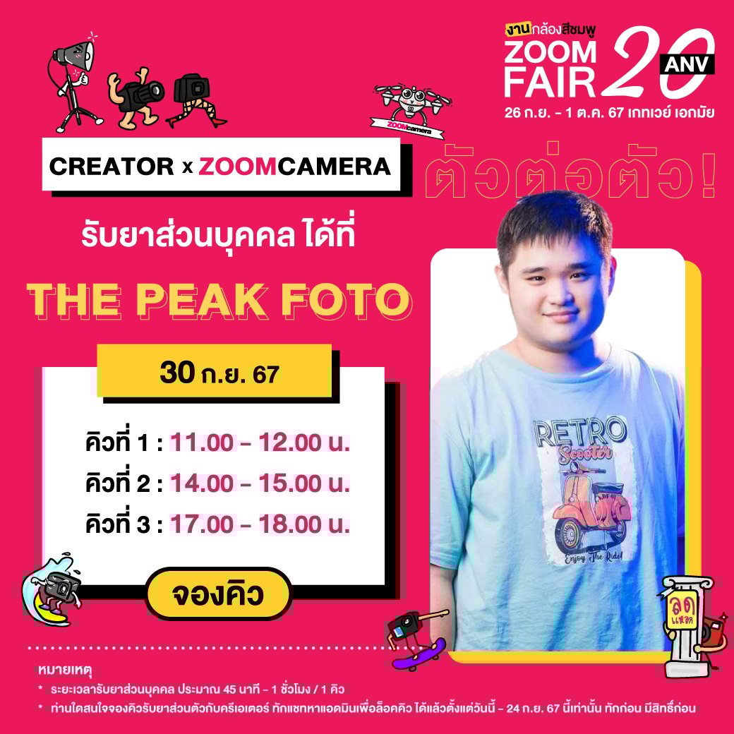 26 กันยายน – 1 ตุลาคม 2567 งานกล้องสีชมพู ZoomCamera Fair 20 ครบจบในงานเดียว ชั้น M ศูนย์การค้าเกทเวย์ เอกมัย 63 459999564 941843021310551 4107064326031411965 n