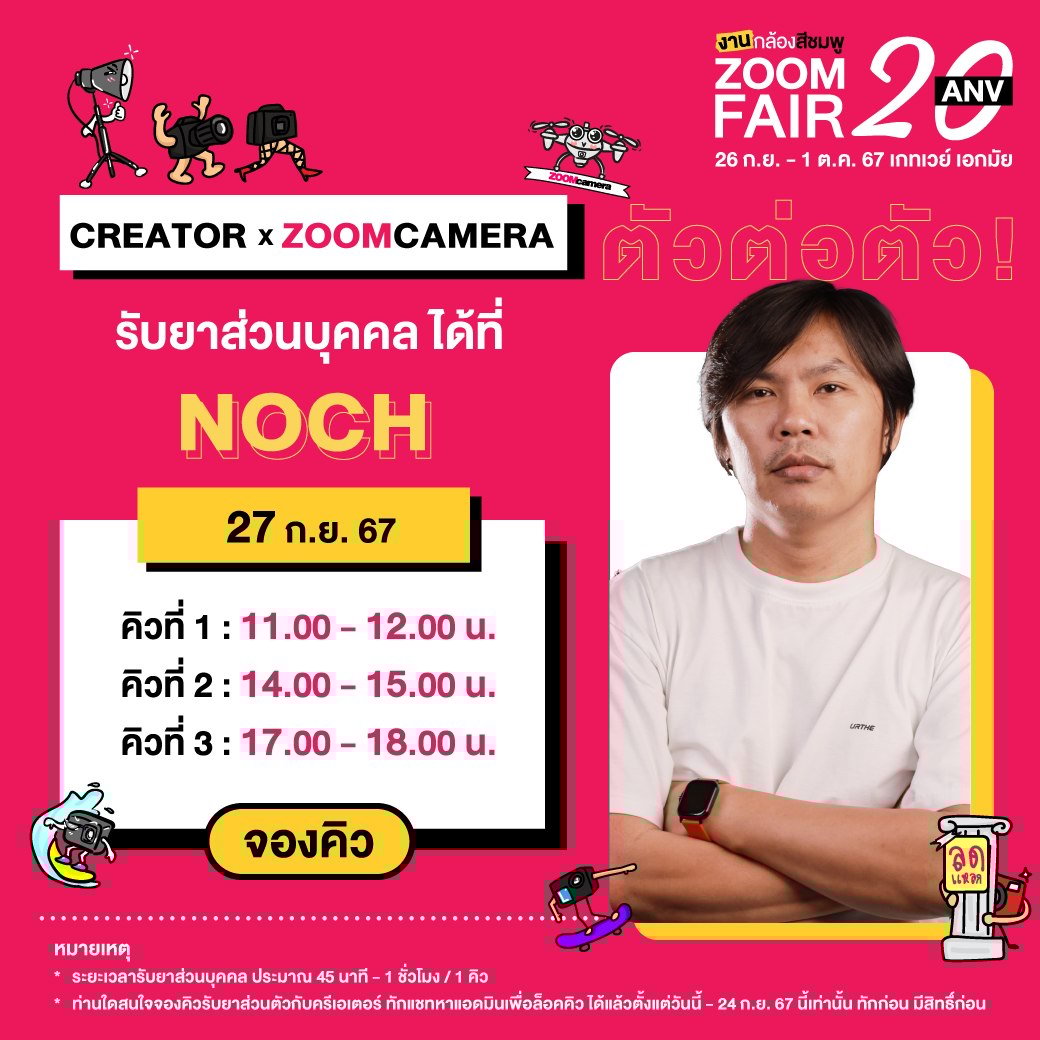 26 กันยายน – 1 ตุลาคม 2567 งานกล้องสีชมพู ZoomCamera Fair 20 ครบจบในงานเดียว ชั้น M ศูนย์การค้าเกทเวย์ เอกมัย 60 460105640 941842784643908 2746116511683952629 n