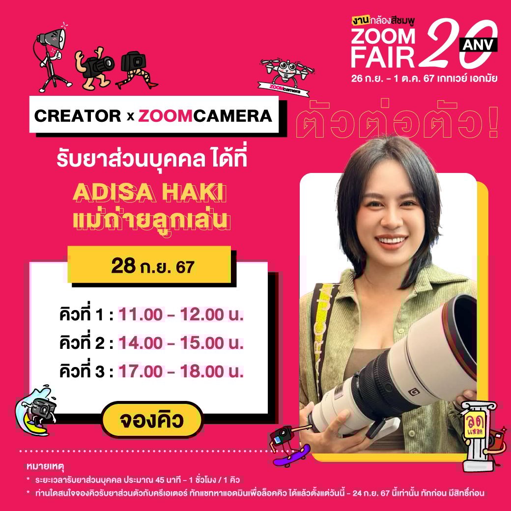 26 กันยายน – 1 ตุลาคม 2567 งานกล้องสีชมพู ZoomCamera Fair 20 ครบจบในงานเดียว ชั้น M ศูนย์การค้าเกทเวย์ เอกมัย 61 460230631 941842861310567 3250372726112191184 n