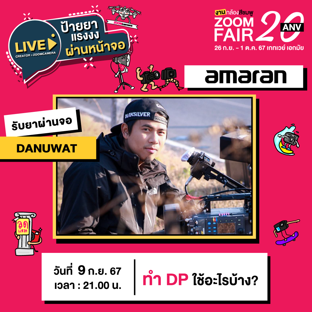 26 กันยายน – 1 ตุลาคม 2567 งานกล้องสีชมพู ZoomCamera Fair 20 ครบจบในงานเดียว ชั้น M ศูนย์การค้าเกทเวย์ เอกมัย 50 Live ป้ายยา 1 danuwat ZF20 1 1