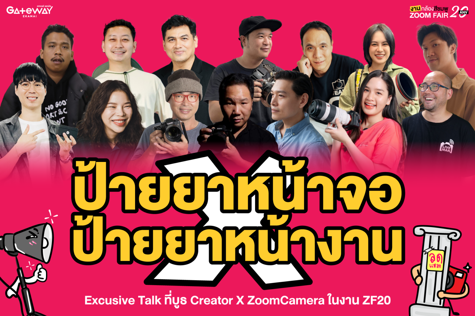 26 กันยายน – 1 ตุลาคม 2567 งานกล้องสีชมพู ZoomCamera Fair 20 ครบจบในงานเดียว ชั้น M ศูนย์การค้าเกทเวย์ เอกมัย 48 ZF 20 KV Album 06