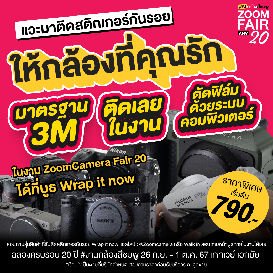 26 กันยายน – 1 ตุลาคม 2567 งานกล้องสีชมพู ZoomCamera Fair 20 ครบจบในงานเดียว ชั้น M ศูนย์การค้าเกทเวย์ เอกมัย 73 ZF 20 Wrap it Now 01