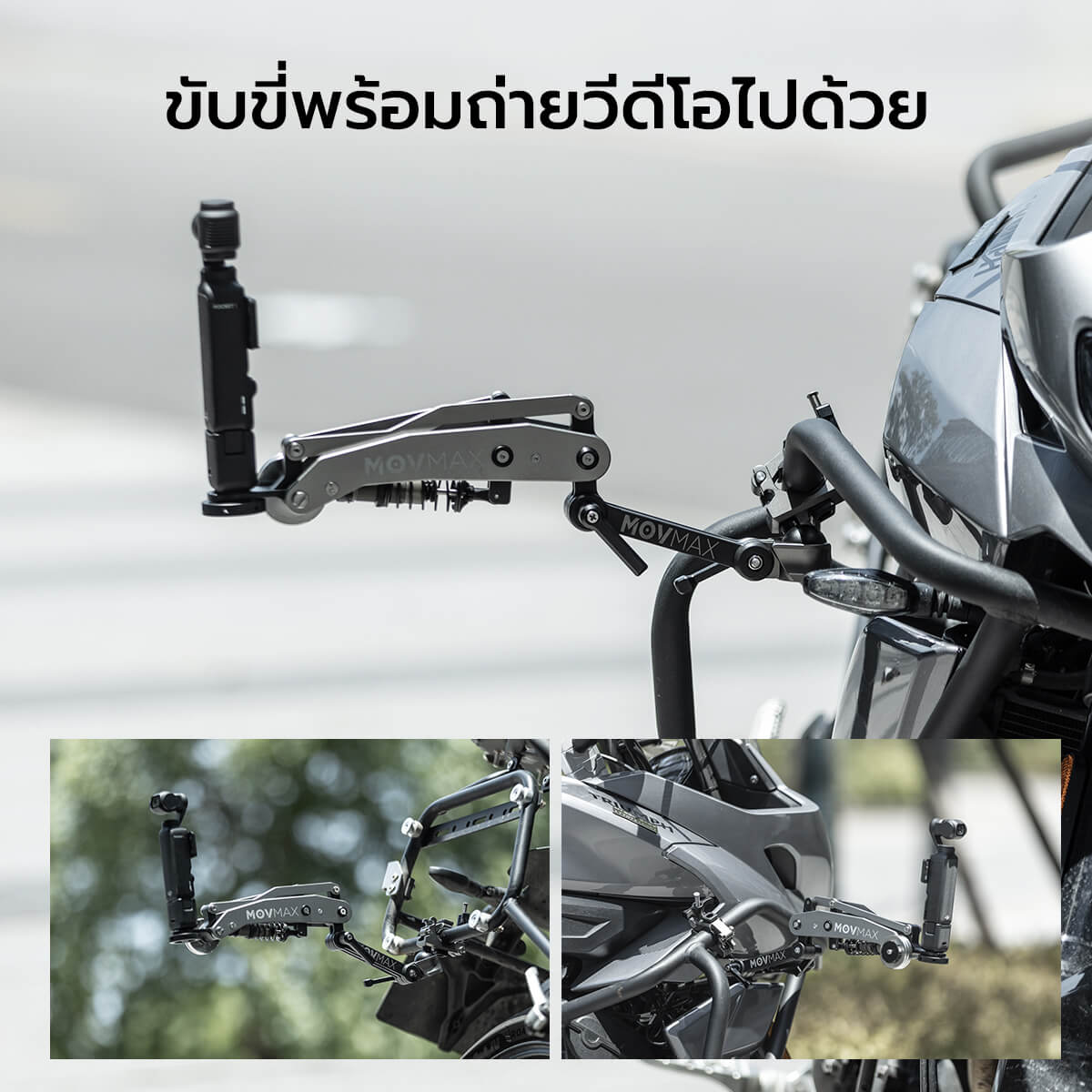 Movmax Blade Arm อุปกรณ์ช่วยยึดกล้องติดกับรถถ่าย Rolling Shot สำหรับ DJI Osmo Pocket 3 จากค่าย Vaxis 4 Movmax Mount Clamp