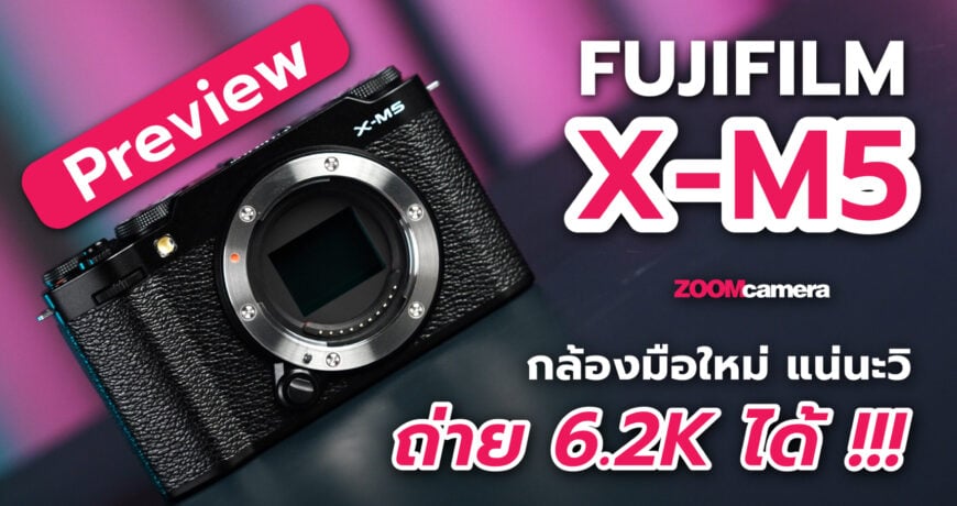 พรีวิว Fujifilm X-M5