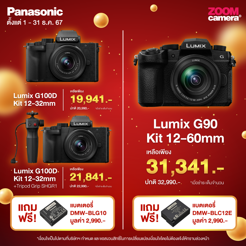 โปรโมชั่นกล้องลดราคา เลนส์ลดราคา อุปกรณ์ถ่ายภาพ ถ่ายวีดีโอ ครบวงจร (อัปเดตล่าสุดทุกเดือน) 13 LUMIX YEAR END SALE 01