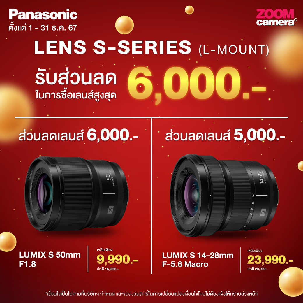 โปรโมชั่นกล้องลดราคา เลนส์ลดราคา อุปกรณ์ถ่ายภาพ ถ่ายวีดีโอ ครบวงจร (อัปเดตล่าสุดทุกเดือน) 14 LUMIX YEAR END SALE 03 1