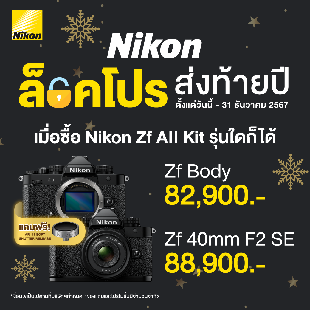 โปรโมชั่นกล้องลดราคา เลนส์ลดราคา อุปกรณ์ถ่ายภาพ ถ่ายวีดีโอ ครบวงจร (อัปเดตล่าสุดทุกเดือน) 15 NIKON ล็อคโปร ส่งท้ายปี 01