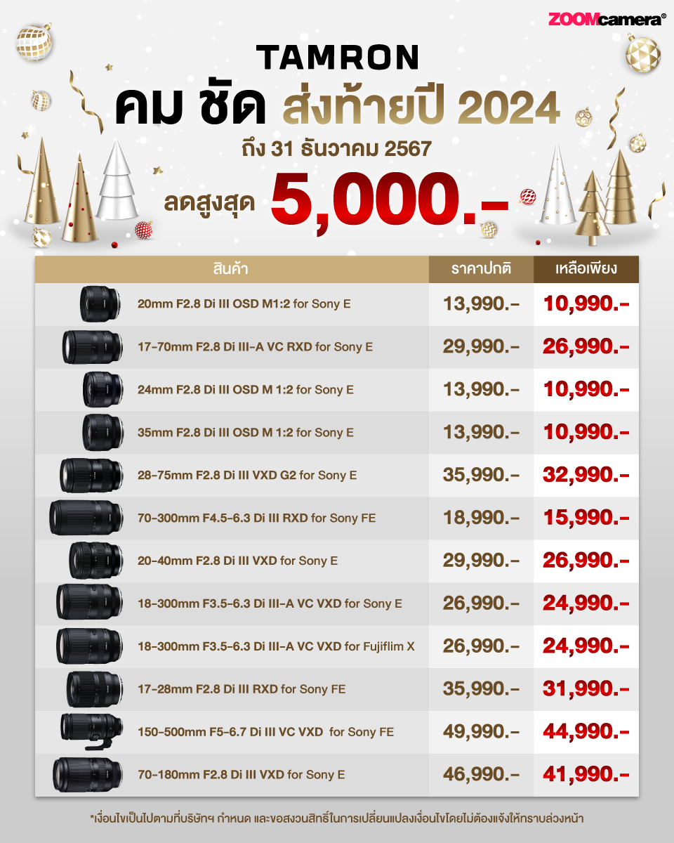 โปรโมชั่นกล้องลดราคา เลนส์ลดราคา อุปกรณ์ถ่ายภาพ ถ่ายวีดีโอ ครบวงจร (อัปเดตล่าสุดทุกเดือน) 27 Tamron คมชัดส่งท้ายปี 2024