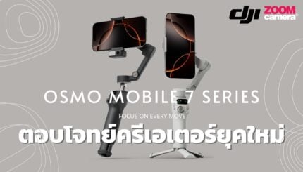 รุ่นล่าสุดที่จัดเต็มทุกฟีเจอร์ DJI OM7 Series