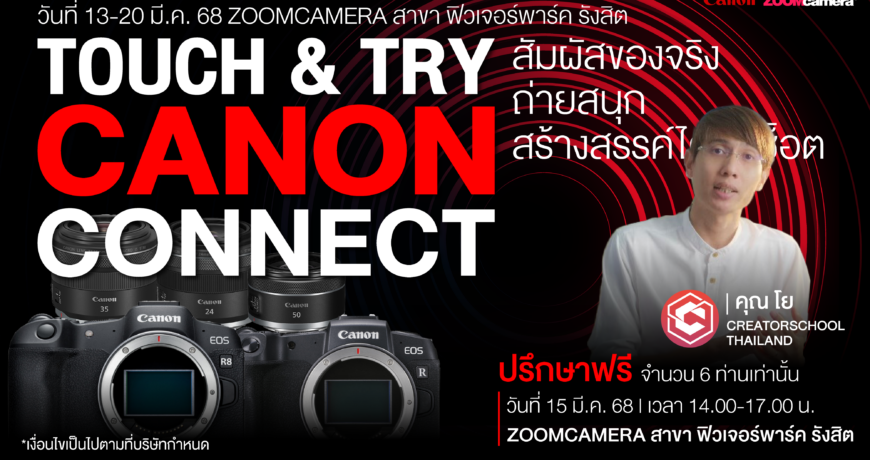 Canon Connect ทดลองใช้ฟรี ! ชุดเซตสำหรับเน้นถ่ายสาว พร้อมรับคำปรึกษาแบบ