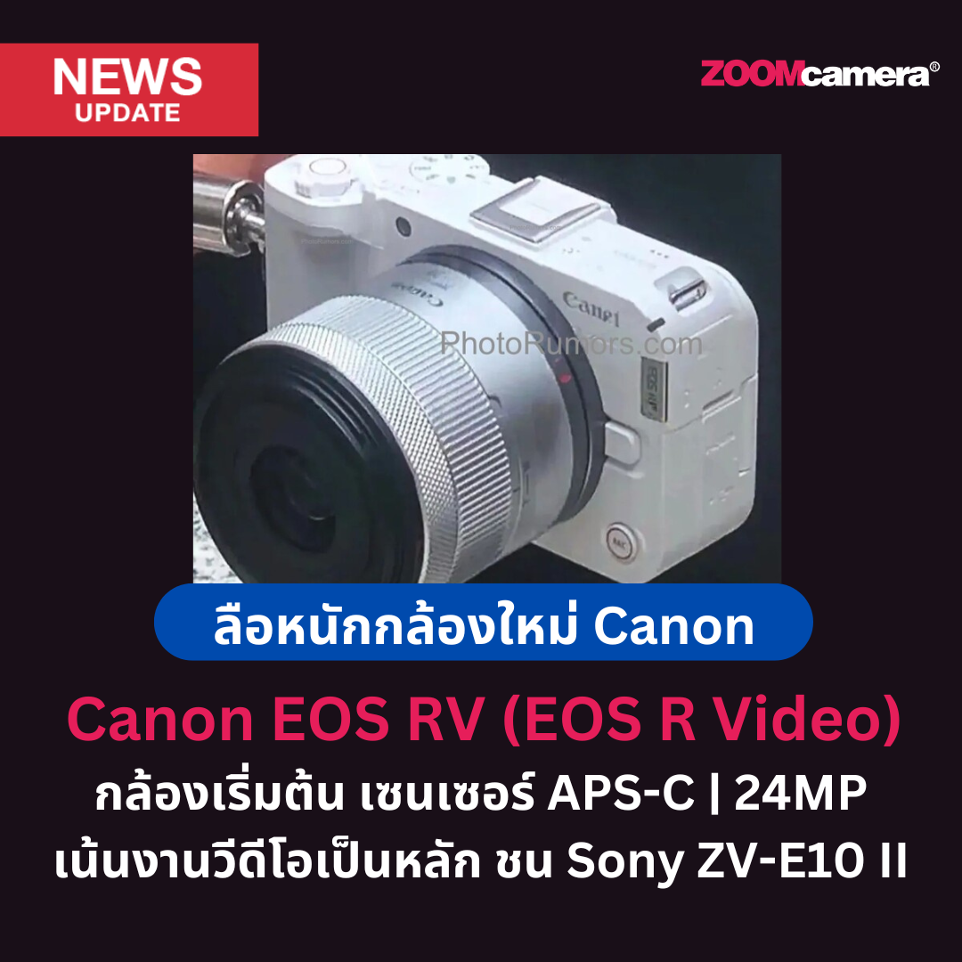 ลือกล้องใหม่ ! Canon EOS RV กล้องเซนเซอร์ APS-C ที่เน้นงานวีดีโอ ท้าชน Sony ZV-E10 II 2 Canon EOS RV Rumor post