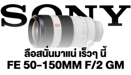 2025.04 ลือสนั่น Sony FE 50 150mm f 2 GM มาแน่ เร็วๆ นี้