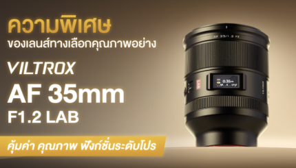 Viltrox AF 35mm F1.2 LAB FE ปกบทความ 01
