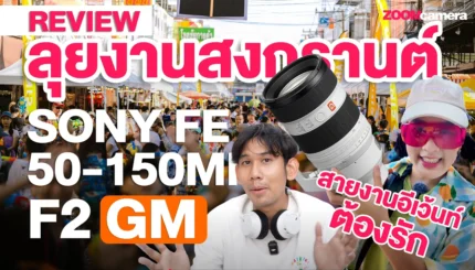 รีวิว Sony FE 50 150mm F2 GM