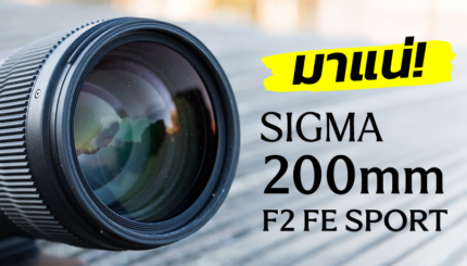 Sigma 200mm F2 FE Sport ปกบทความ 01