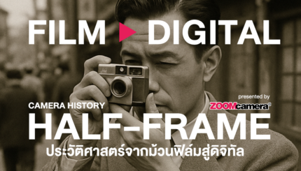 ประวัติศาสตร์กล้อง Half-frame จากอดีตสู่ปัจจุบัน