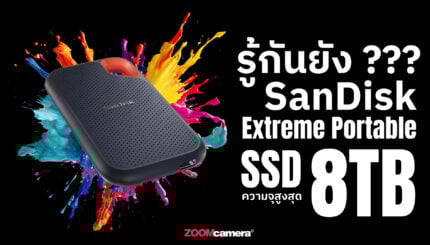 รู้กันยัง SanDisk Extreme Portable SSD มีความจุให้เลือกสูงสุด 8TB แล้วนะ-1 (1)
