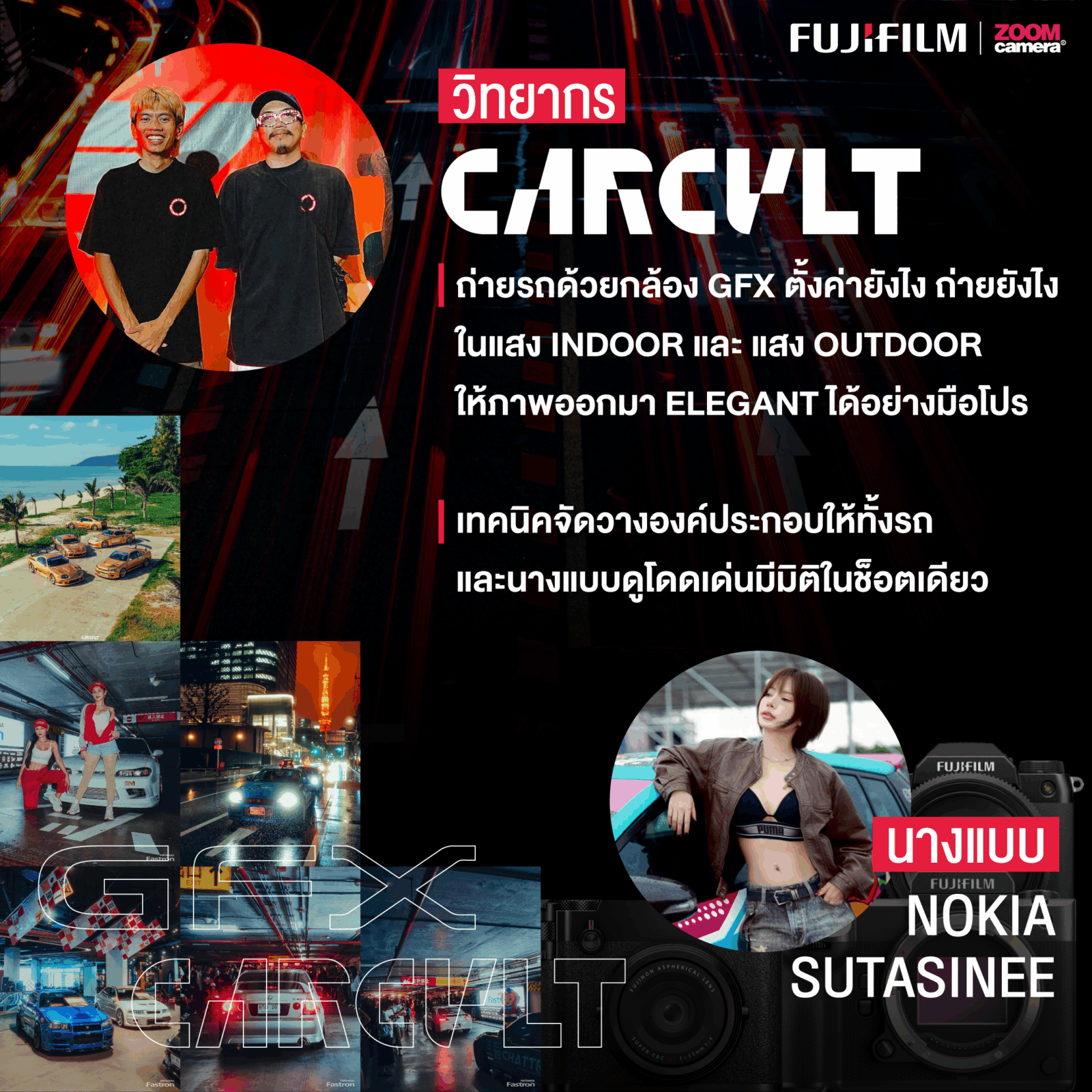 Workshop สุดเอ็กซ์คลูซีฟ! Fujifilm GFX x CARCULT: Beauty and the Beast I BY : Fujifilm X ZoomCamera 4 2025.06 Workshop Fujifilm GFX series XCARCULT Beauty And the Beat 03