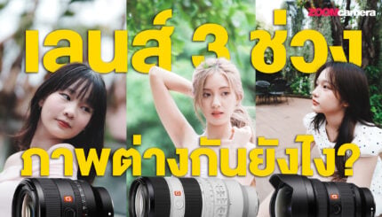 เลนส์ 3 ช่วงภาพต่างกันยังไง? ลอกวิชาเกมส์ ผมชวนน้องคนนี้ไปถ่ายรูปปป l ZoomWorkShop X Sony 10 2025.07-เลนส์-3-ช่วงภาพต่างกันยังไง--ลอกวิชาเกมส์-ผมชวนน้องคนนี้ไปถ่ายรูปปป