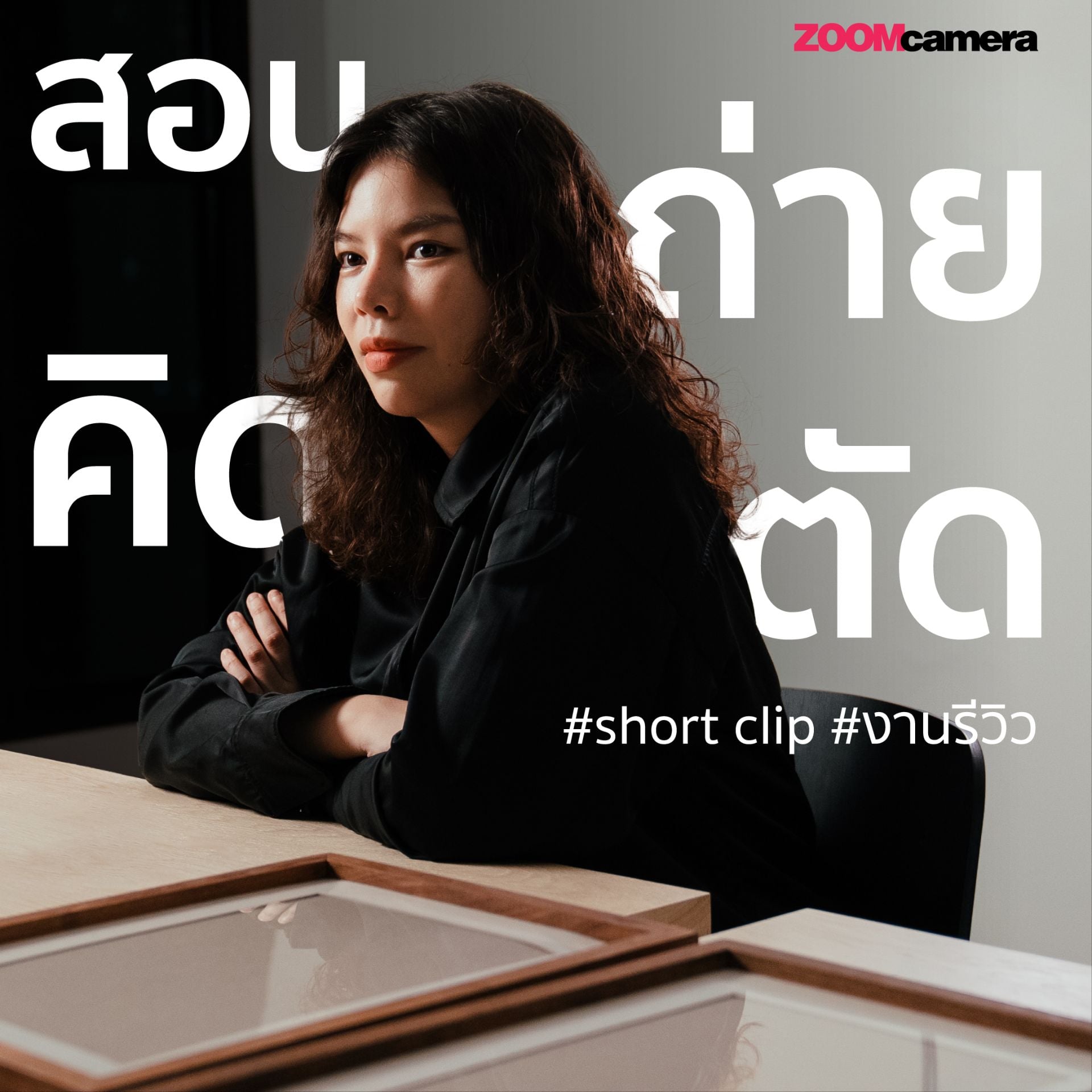 คิดงาน Review ยังไงให้ได้งาน By Gift Lee 3 Workshop : คิดงานรีวิวยังไงให้ได้งาน By Gift Le