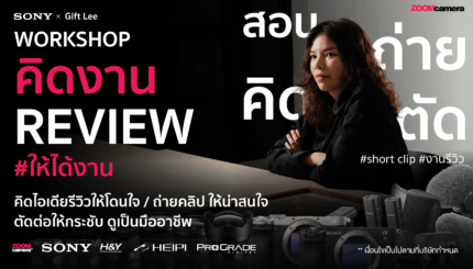 คิดงาน Review ยังไงให้ได้งาน By Gift Lee 8 The Creative Journey Workshop Workshop Canon X Rockkhound By ZoomCamera