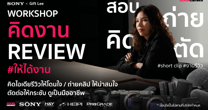 คิดงาน Review ยังไงให้ได้งาน By Gift Lee 1 The Creative Journey Workshop Workshop Canon X Rockkhound By ZoomCamera