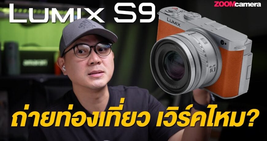 รีวิว Panasonic Lumix S9 ใช้ถ่ายท่องเที่ยวเวิร์คไหม? กล้องฟูลเฟรมดีไซน์หล่อ น้ำหนักเบา คุ้มค่าเกินราคา