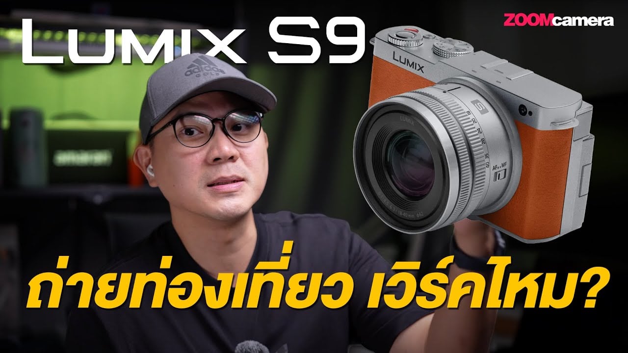 รีวิว Panasonic Lumix S9 ใช้ถ่ายท่องเที่ยวเวิร์คไหม? กล้องฟูลเฟรมดีไซน์หล่อ น้ำหนักเบา คุ้มค่าเกินราคา
