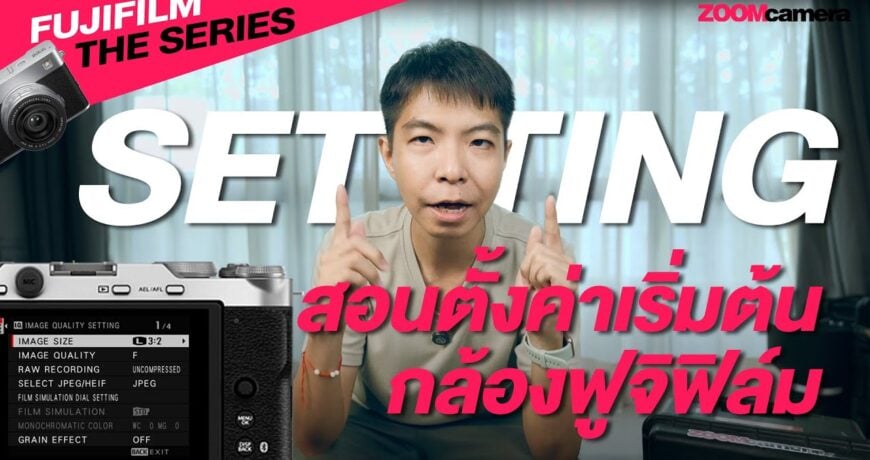 สอนใช้กล้อง fujifilm สำหรับมือใหม่ฟูจิฟิล์มฉบับจับมือทำ อัพเดทปี 2025 เป็นต้นไป (Fujifilm the Series 2025) 1 Fujifilm The Series 2025 EP.1 สอนใช้กล้องฟูจิฟิล์ม - ตั้งค่าเริ่มต้น