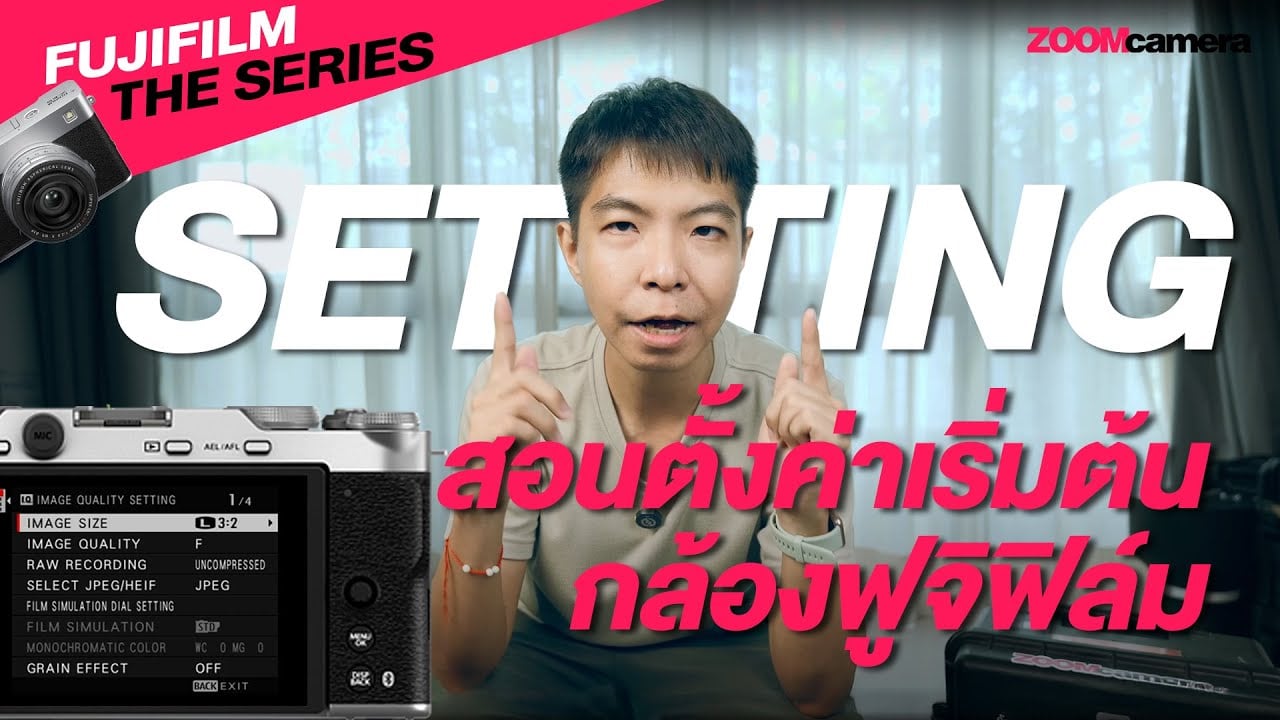 สอนใช้กล้อง fujifilm สำหรับมือใหม่ฟูจิฟิล์มฉบับจับมือทำ อัพเดทปี 2025 เป็นต้นไป (Fujifilm the Series 2025) 2 Fujifilm The Series 2025 EP.1 สอนใช้กล้องฟูจิฟิล์ม - ตั้งค่าเริ่มต้น