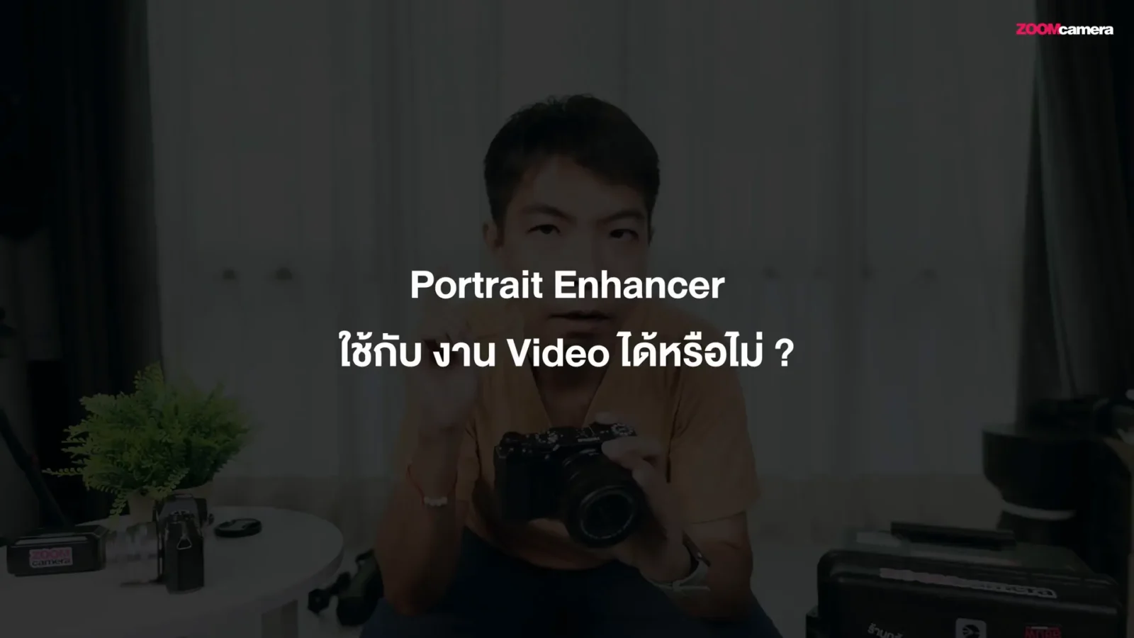สอนใช้กล้อง fujifilm สำหรับมือใหม่ฟูจิฟิล์มฉบับจับมือทำ อัพเดทปี 2025 เป็นต้นไป (Fujifilm the Series 2025) 36 การเลือก Film Simulation และโหมดหน้าเนียน