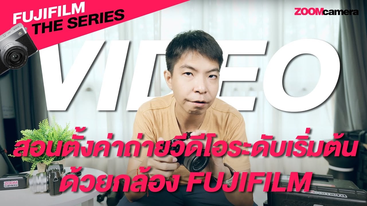 สอนใช้กล้อง fujifilm สำหรับมือใหม่ฟูจิฟิล์มฉบับจับมือทำ อัพเดทปี 2025 เป็นต้นไป (Fujifilm the Series 2025) 28 Fujifilm The Series 2025 EP.4 สอนตั้งค่าถ่าย Video ด้วย กล้อง Fujifilm ระดับเริ่มต้น