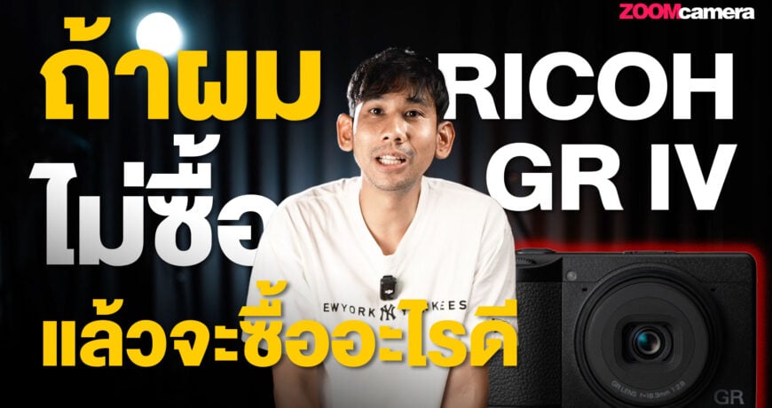 Ricoh GR IV VS Compact 4 รุ่น 1 2025.10 ถ้าไม่ซื้อ Ricoh GR IV จะซื้อรุ้นไหนดี
