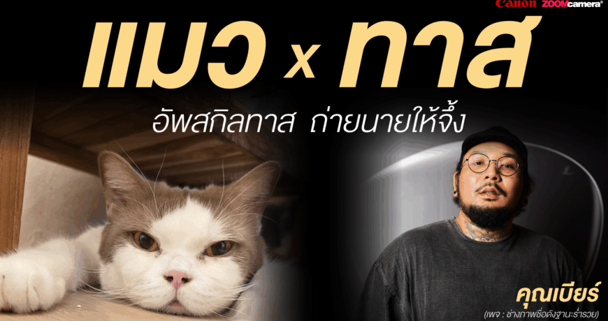 Workshop _Canon X พี่เบียร์-ถ่ายแมว