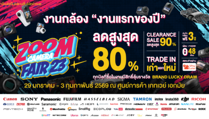ZoomCamera Fair 23 งานกล้องลดราคา งานแรกของปี 29 มกราคม - 3 กุมภาพันธ์ 2569 ชั้น M ศูนย์การค้าเกทเวย์ เอกมัย