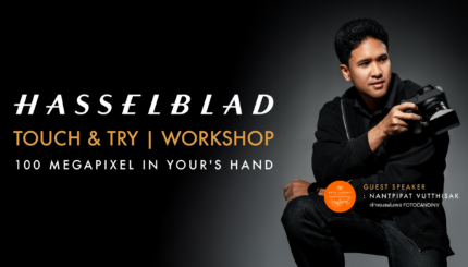 เวิร์คชอปสัมผัสประสบการณ์สุดเอ็กซ์ครูซีฟ 100 ล้านพิกเซล กับ HASSELBLAD TOUCH & TRY + Workshop | 100 MEGAPIXEL IN YOUR'S HAND